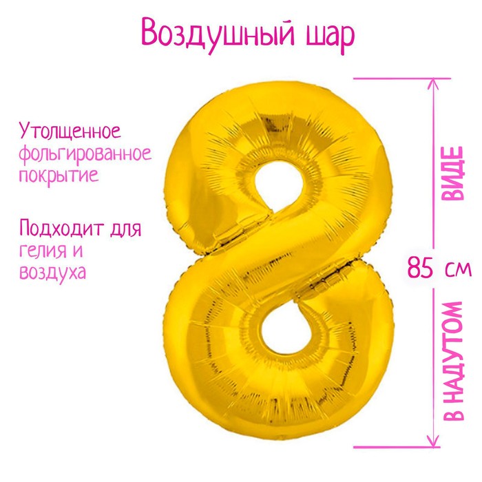 Шар фольгированный 40 «Цифра 8», цвет золото, Slim шар фольгированный 40 цифра 7 цвет золото slim