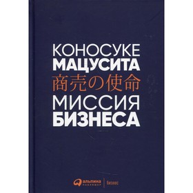 

Миссия бизнеса. 8-е издание. Мацусита Коносуке