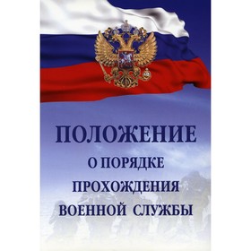 

Положение о порядке прохождения военной службы. 6-е издание, исправленное и дополненное