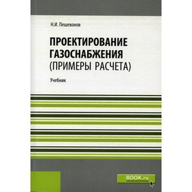 

Проектирование газоснабжения (Примеры расчета). Пешехонов Николай Иванович