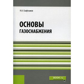 

Основы газоснабжения. Скафтымов Николай Алексеевич