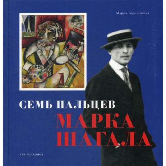 Семь пальцев Марка Шагала. Березанская Мария Давидовна березанская м семь пальцев марка шагала