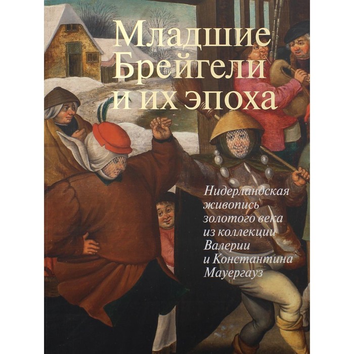 

Младшие Брейгели и их эпоха. Составитель: Садков В.А.