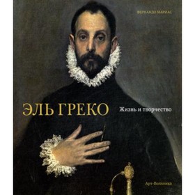 

Эль Греко. Жизнь и творчество. Фернандо Мариас