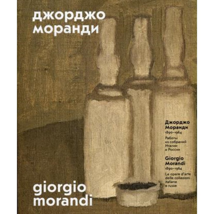 

Джорджо Моранди. 1890-1964. Редактор: Борисова Е.