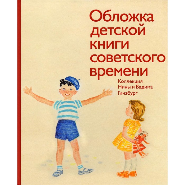 фото Обложка детской книги советского времени. коллекция нины и вадима гинзбург. составитель: гинзбург вадим и нина издательство «арт-волхонка»