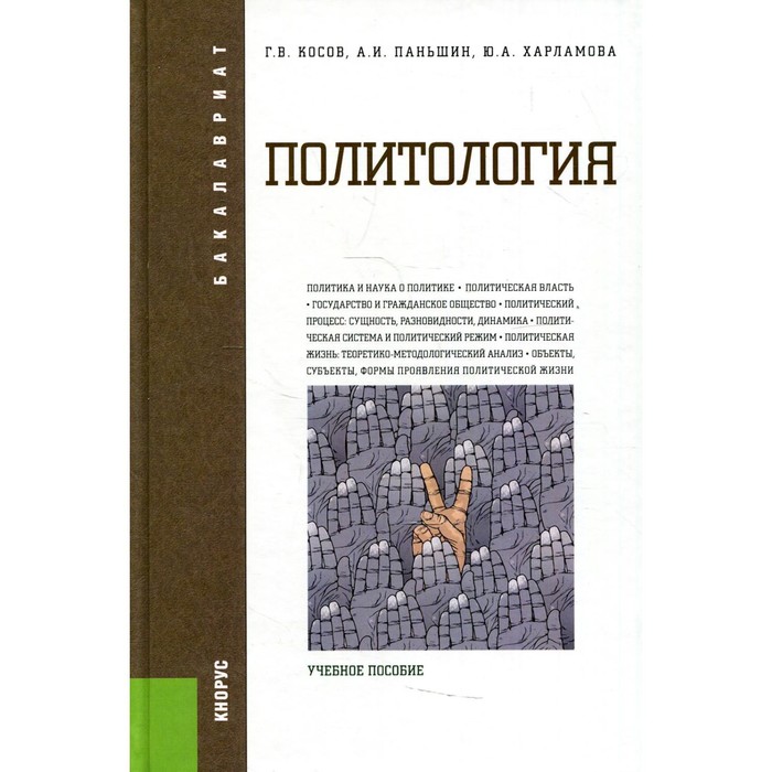 фото Политология. косов геннадий владимирович, харламова юлия александровна, паньшин александр игоревич кнорус