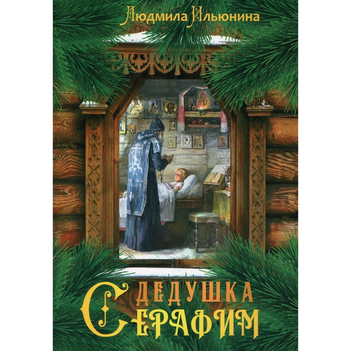 цена Дедушка Серафим. Ильюнина Людмила