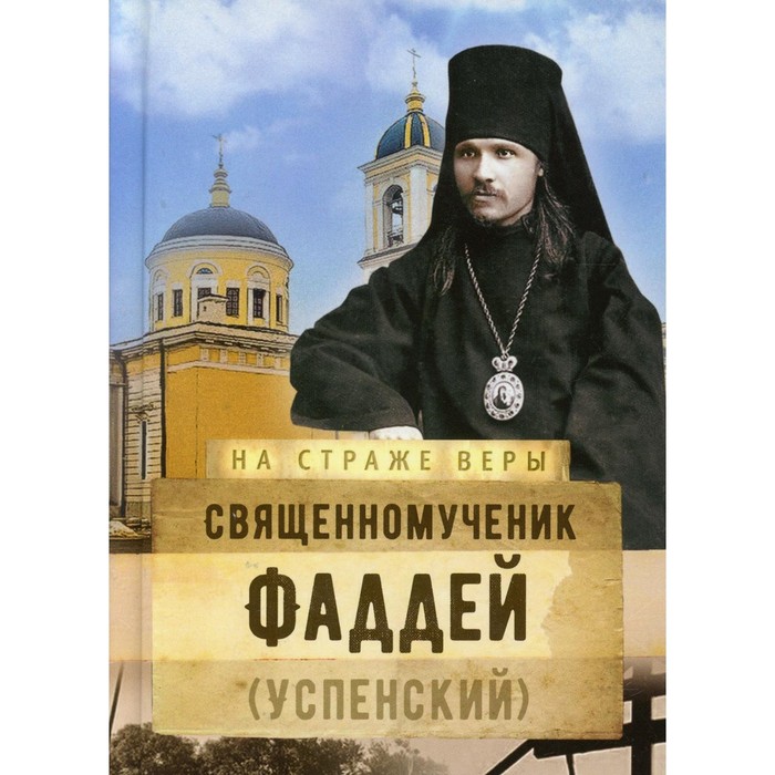 

Священномученик Фаддей (Успенский). Составитель: Рожнёва Ольга Леонидовна