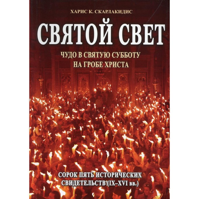 

Святой Свет. Чудо в Святую Субботу на гробе Христа. Скарлакидис Харис К.