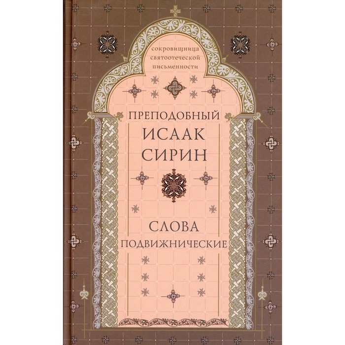 

Слова подвижнические. 4-е издание, исправленное и дополненное. Преподобный Сирин Исаак