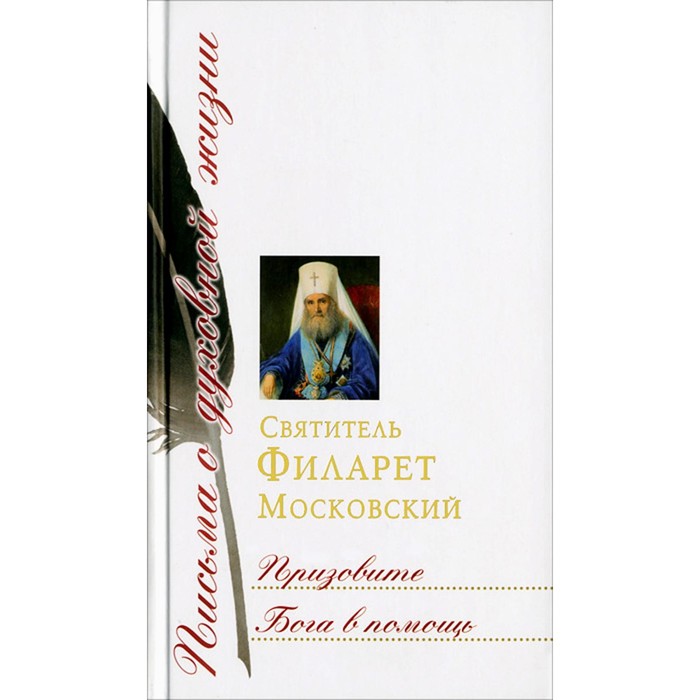 фото Призовите бога в помощь. святитель филарет московский издательство сретенского монастыря