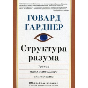 

Структура разума: теория множественного интеллекта. Гарднер Говард