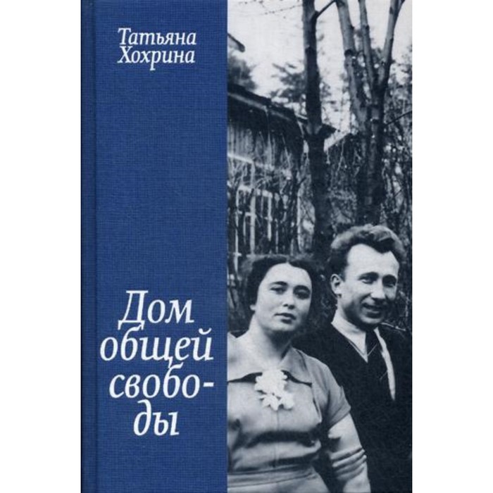 фото Дом общей свободы. хохрина татьяна издательство «арт-волхонка»