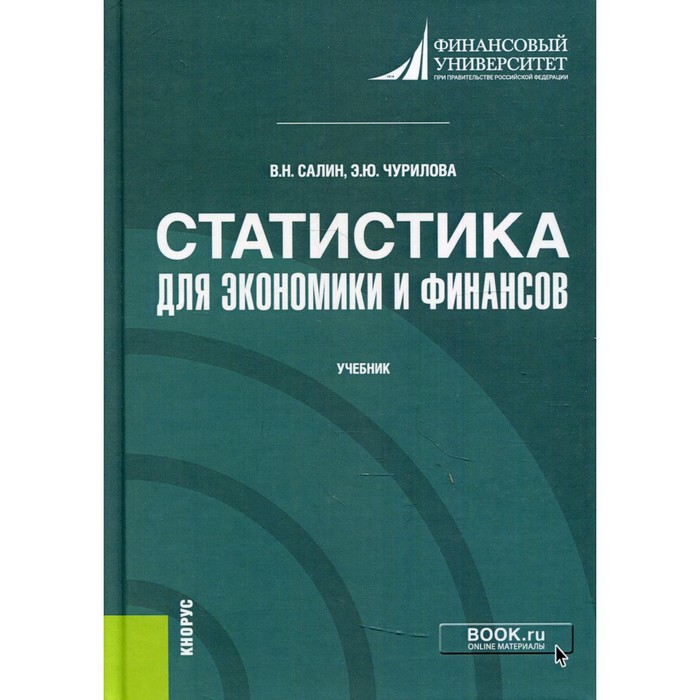 

Статистика для экономики и финансов. Салин Виктор Николаевич, Чурилова Эльвира Юрьевна