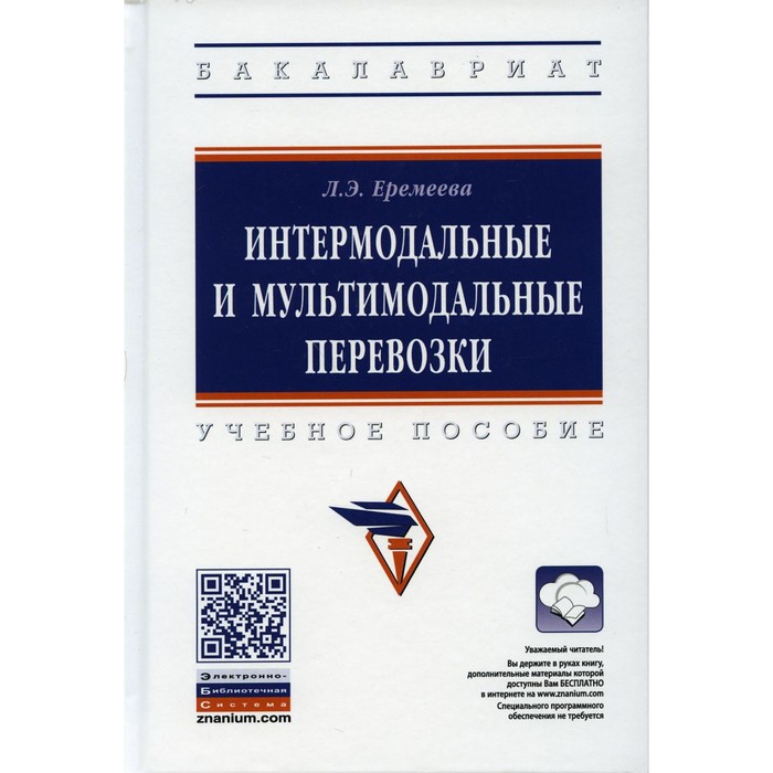 Интермодальные и мультимодальные перевозки. 2-е издание, переработанное и дополненное. Еремеева Л.Э.