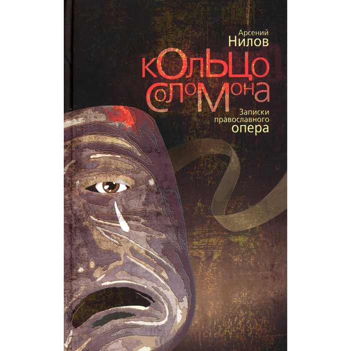 

Кольцо Соломона: записки православного опера. Нилов Арсений