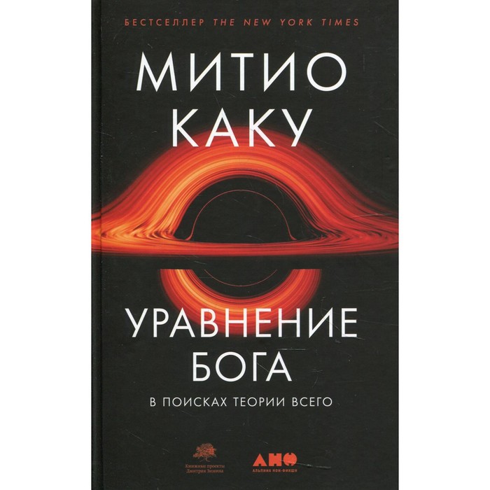 

Уравнение Бога: В поисках теории всего. Каку Митио