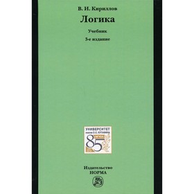 

Логика. 3-е издание. Кириллов Вячеслав Иванович