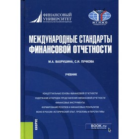 

Международные стандарты финансовой отчетности. Вахрушина Мария Арамовна, Пучкова Светлана Игоревна