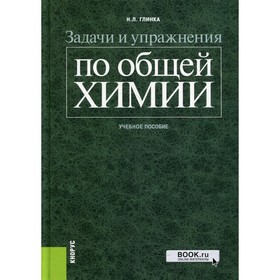 

Задачи и упражнения по общей химии. Глинка Николай Леонидович