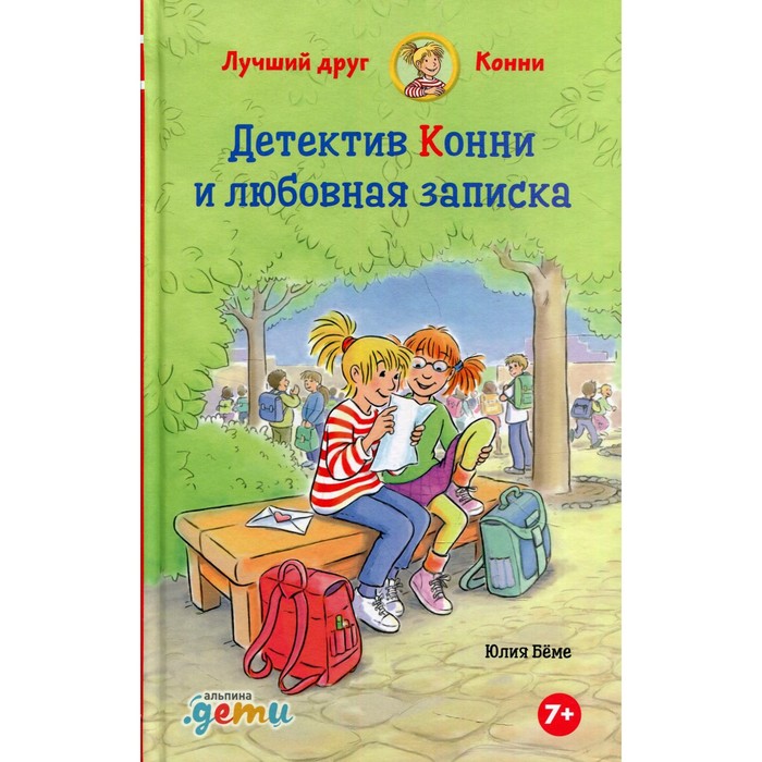 Детектив Конни и любовная записка. Беме Ю. юлия бёме детектив конни и любовная записка