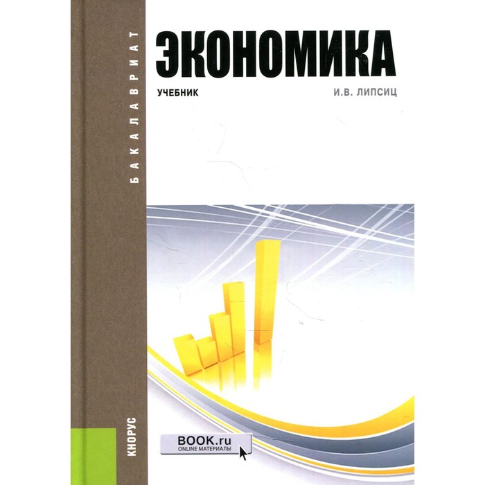 

Экономика. 4-е издание. Липсиц Игорь Владимирович