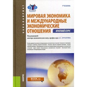 

Мировая экономика и международные экономические отношения. Краткий курс. 3-е издание. Редактор: Булатова А.С.
