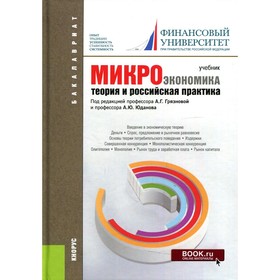 

Микроэкономика. Теория и российская практика. 10-е издание, переработанное и дополненное. Редактор: Грязнова А.Г., Юданов А.Ю.