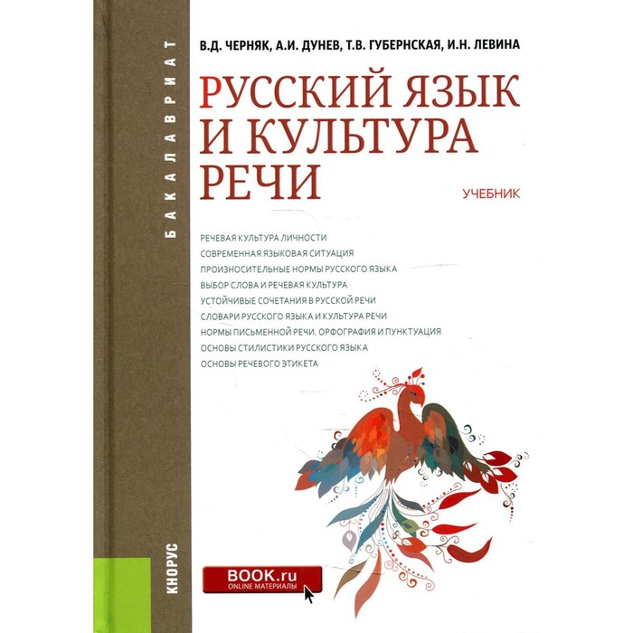 фото Русский язык и культура речи. черняк валентина даниловна, дунев алексей иванович, губернская татьяна кнорус