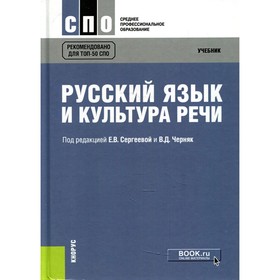 

Русский язык и культура речи. Под ред. Сергеевой Е.В., Черняк В.Д.