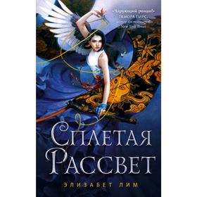 

Сплетая рассвет