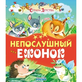 

Непослушный ежонок