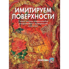 

Имитируем поверхности. Самая полная энциклопедия декоративных техник и материалов. Жукова Н.А.