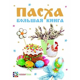 

Пасха. Большая книга