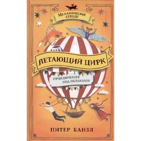 

Летающий цирк. Банзл П.