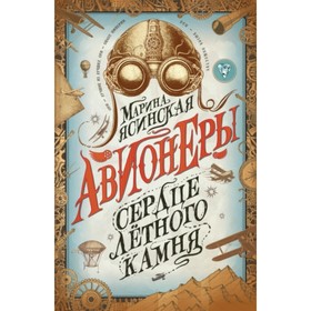 

Сердце летного камня. Ясинская М.