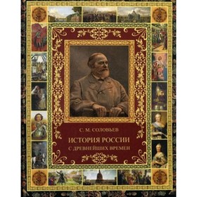 

История России с древнейших времен (избранные главы). Соловьев С.М.