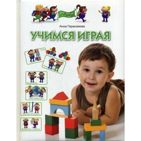 

Учимся играя. Для детей 4-5 лет. Герасимова Анна Сергеевна