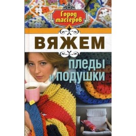 

Вяжем пледы и подушки. Каминская Елена Анатольевна