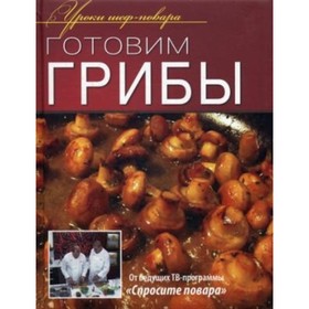 

Готовим грибы