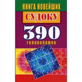 

Книга новейших судоку. 390 головоломок. Николаева Юлия Николаевна