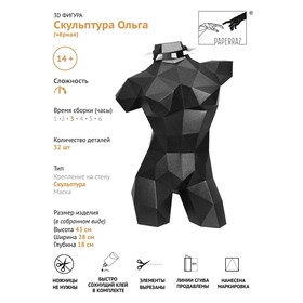 

Бумажный конструктор "Скульптура Ольга" черный 43х28х18см