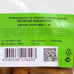 

Печенье Бискотти - мягкая упаковка 1 кг