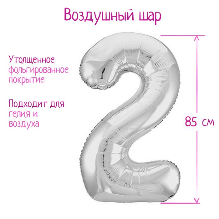 Шар фольгированный 40 «Цифра 2», цвет серебро Slim шар фольгированный 40 цифра 8 цвет серебро slim