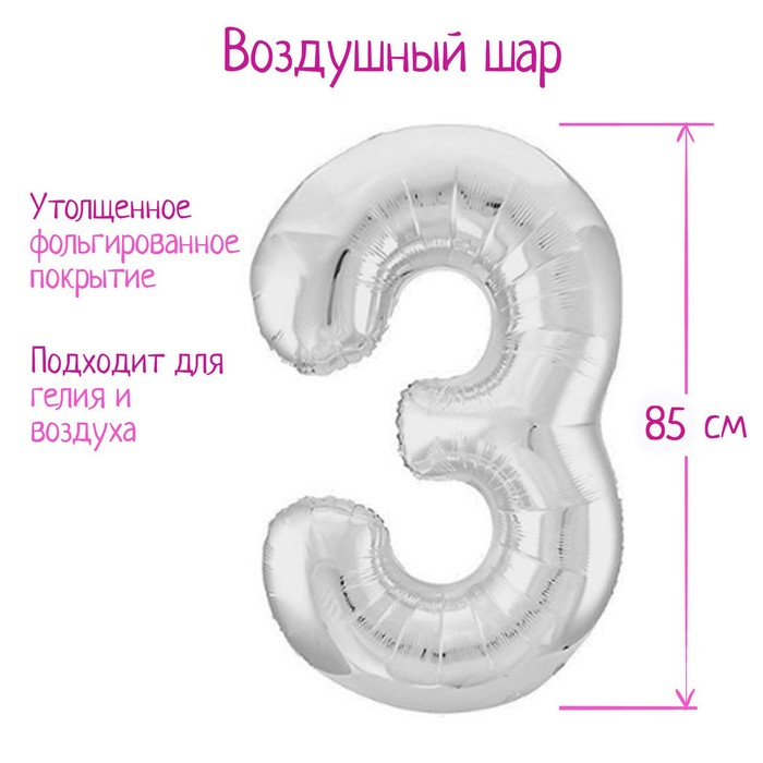 

Шар фольгированный 40" «Цифра 3», цвет серебро Slim