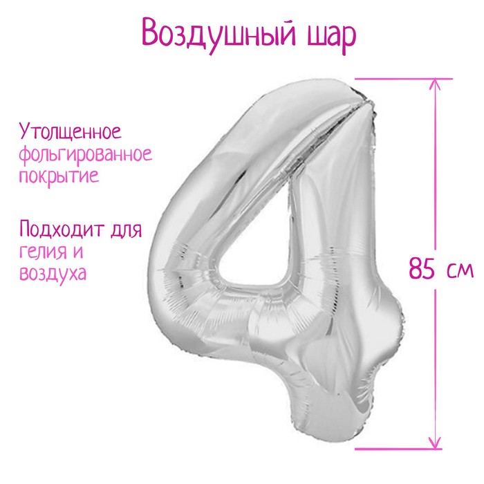 Шар фольгированный 40 «Цифра 4», цвет серебро Slim шар фольгированный 40 цифра 6 цвет серебро slim