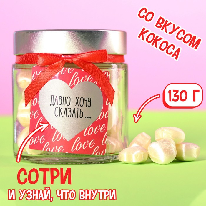 

УЦЕНКА Леденцы «Хочу сказать», в стеклянной банке, со скретч-слоем, 130 г.