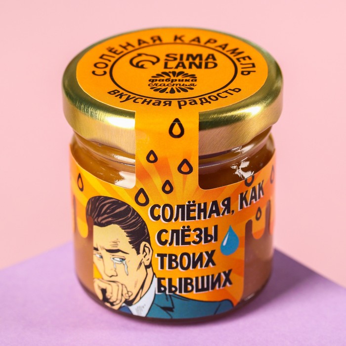 

УЦЕНКА Солёная карамель «Как слёзы твоих бывших», 40 г.