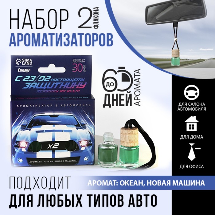 Ароматизаторы в автомобиль (2 шт) «Настоящему мужчине», аромат: океан, новая машина цена и фото